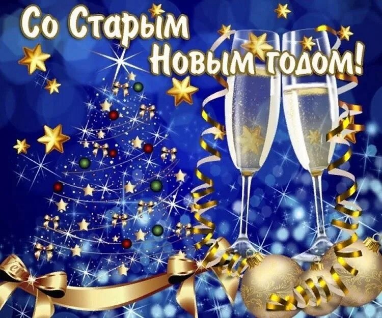 Со старым новым годом. Старый новый год поздравления. Старый новый год открытки. Поздравления со старым новым годом открытки