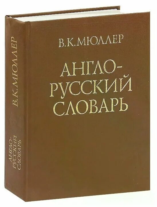 Бесплатный русский английский словарь. Англо-русский словарь. Руско английзкий словарь. Англо-русский словарь Мюллера. Англо-русский словарь книга.