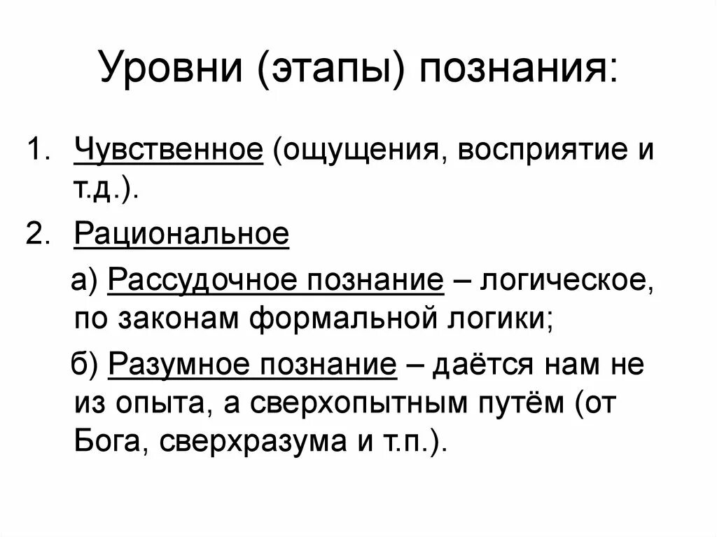 Чувственное 2 рациональное логическое. Этапы познания. Уровни этапы познания. Стадии процесса познания. Этапы познания в философии.