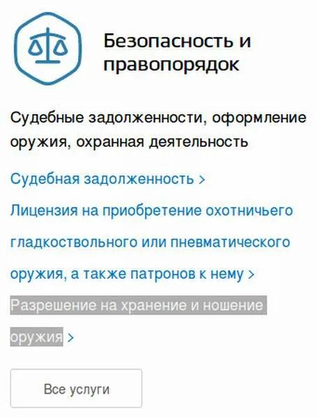 Государственная услуга разрешение на использование. Получение разрешения на хранение и ношение. Разрешение на хранение оружия через госуслуги. Разрешение на хранение и ношение нарезного оружия через госуслуги. Продлить разрешение на оружие через госуслуги.