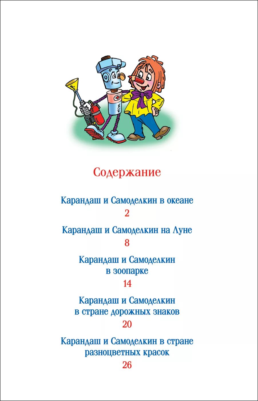 Самоделкин читать. Сказки про карандаша и Самоделкина. Книга про карандаша и Самоделкина. Сказки про карандаша и Самоделкина Росмэн. Детская книга про карандаша и Самоделкина.