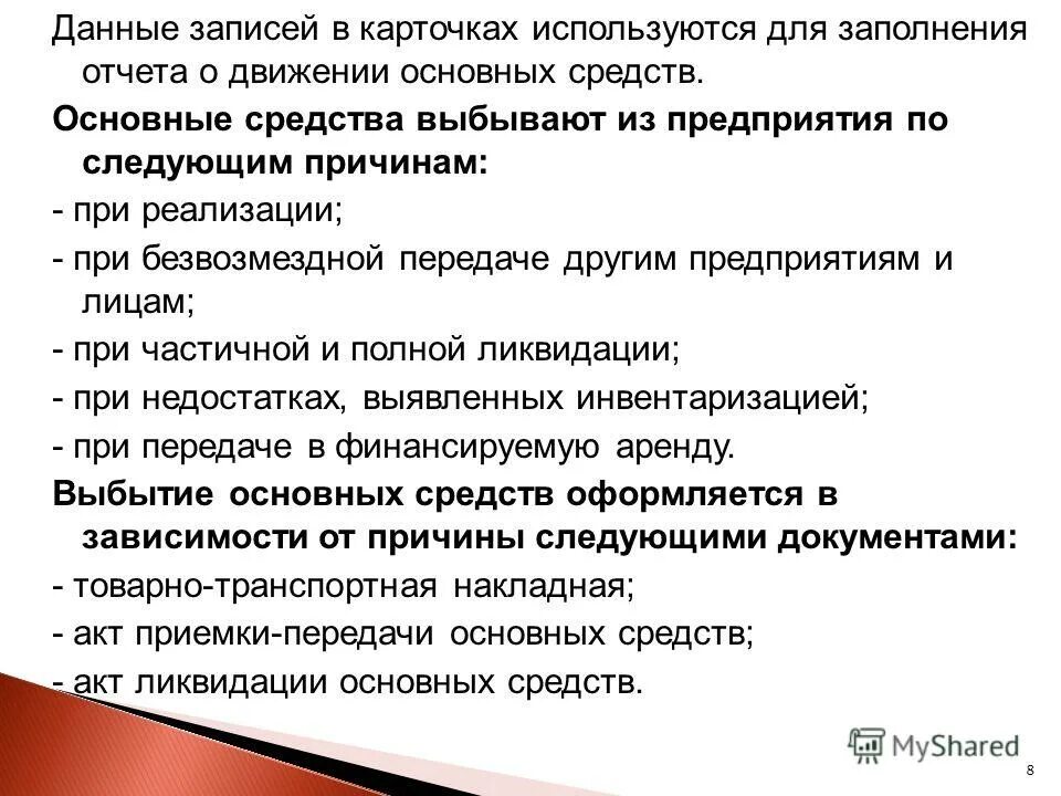 Выбывшие средства это. Выбывшие средства это