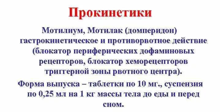 Прокинетики средства. Препараты прокинетического действия. Прокинетики примеры препаратов. Прокинетики препараты классификация. Прокинетики для желудка список