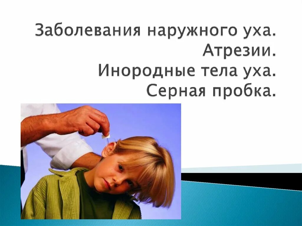 Заболевания наружного. Заболевания наружного уха. Атрезии. Болезни наружного уха инородные тела. Инородные тела уха презентация. Рекомендации при инородном теле уха.