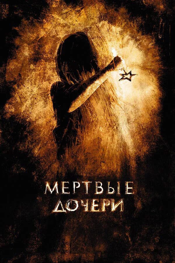 Семь мертвых