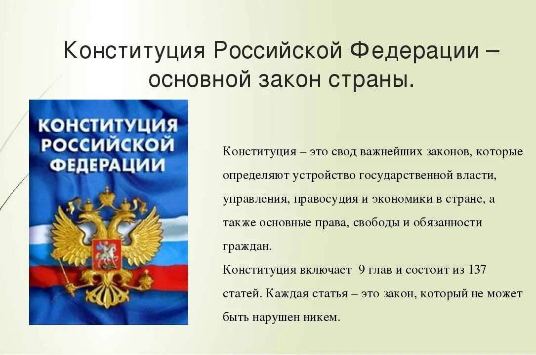 Конституция основной закон Российской Федерации. Главный закон Конституции Российской Федерации. Конституция России основные законы. Конституция Российской Федерации основной закон страны. Конституция документ страны