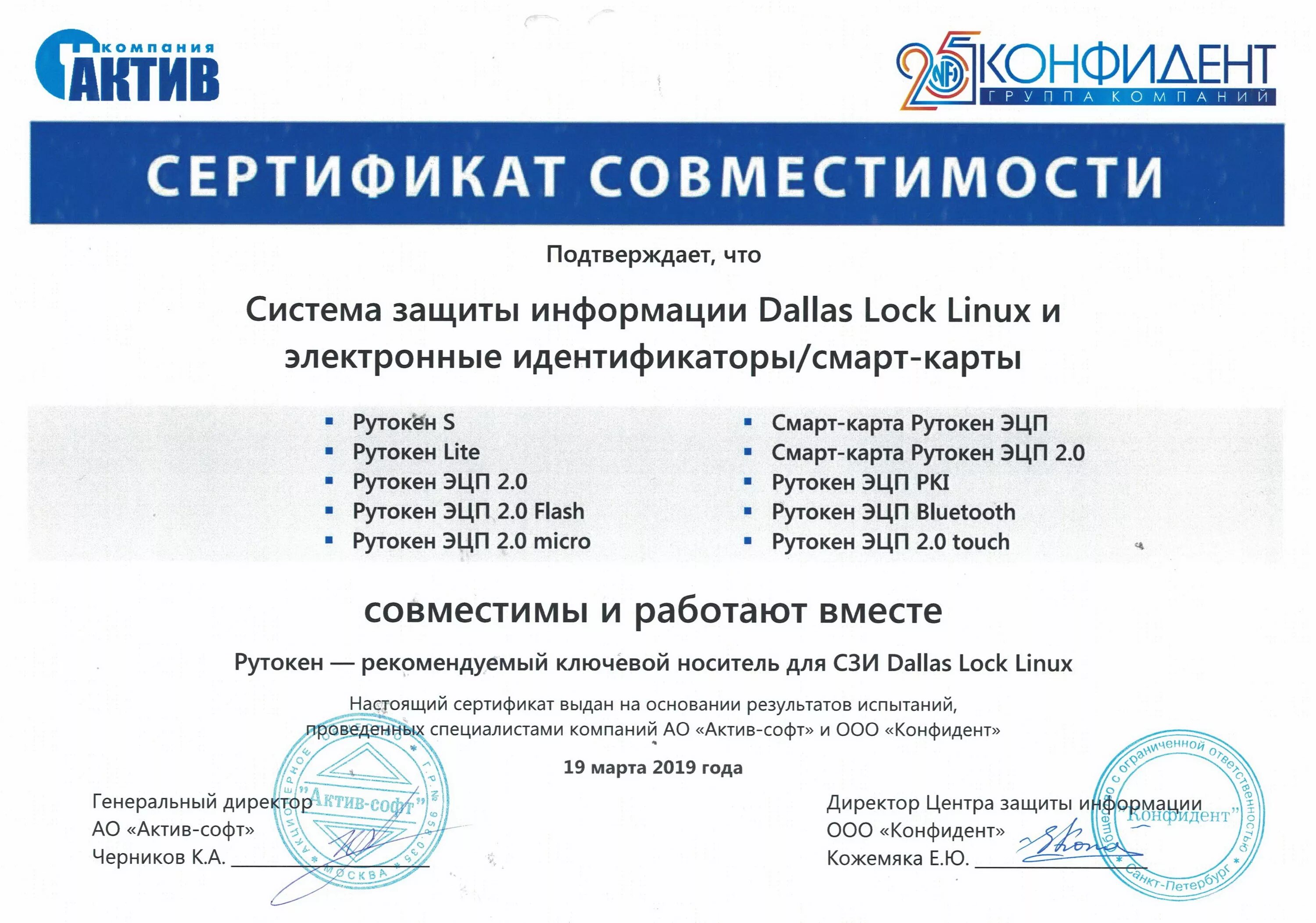 Ооо актив инн. Сертификат соответствия Dallas Lock 8.0-k. Рутокен сертификат. Рутокен Лайт сертификат соответствия. Сертификат Dallas Lock.