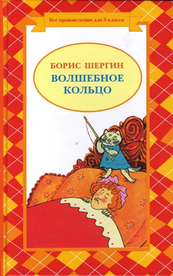 Сказки шергина волшебное кольцо. Волшебное кольцо сказка шергина. Волшебное кольцо сказка шергина. Волшебное кольцо шергин книга. Волшебное кольцо сказка шергина.