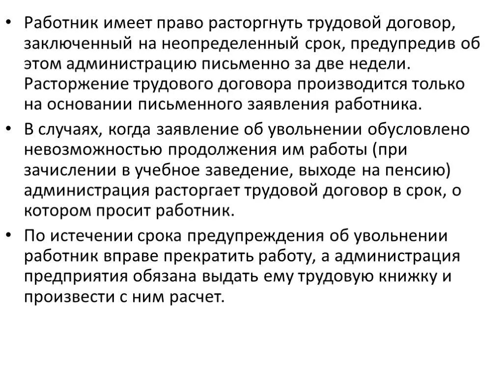 Работник вправе иметь. Работник имеет право расторгнуть трудовой. Работник имеет право расторгнуть договор. При каких условиях работник имеет право расторгнуть трудовой договор. Трудовой договор заключенный на неопределенный срок.