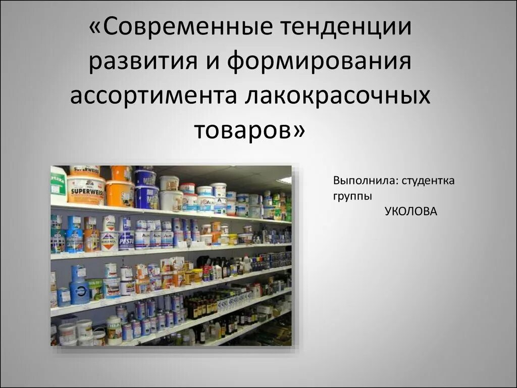 Современные тенденции развития торговли. Ассортимент товаров. Товарный ассортимент. Формирование торгового ассортимента. Презентация ассортимент товаров.