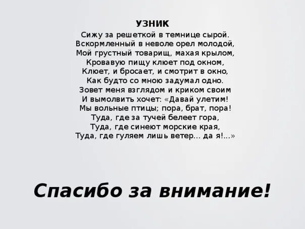 Стихотворение Пушкина узник текст. Стихотворение сижу за решеткой.