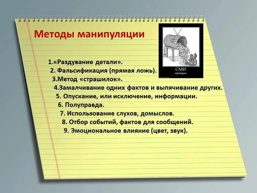 Способы манипуляции информацией. Методы манипуляции. Методы манипуляции СМИ. Способы манипулирования СМИ. Средства манипулирования СМИ.