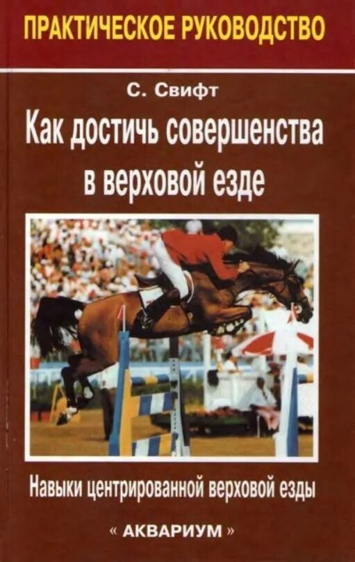 Навык верховой езды. Книги по конному спорту. Книги по обучению верховой езде. Навыки центрированной верховой езды. Книги про конный спорт.