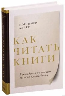 Мортимер адлер как читать книги