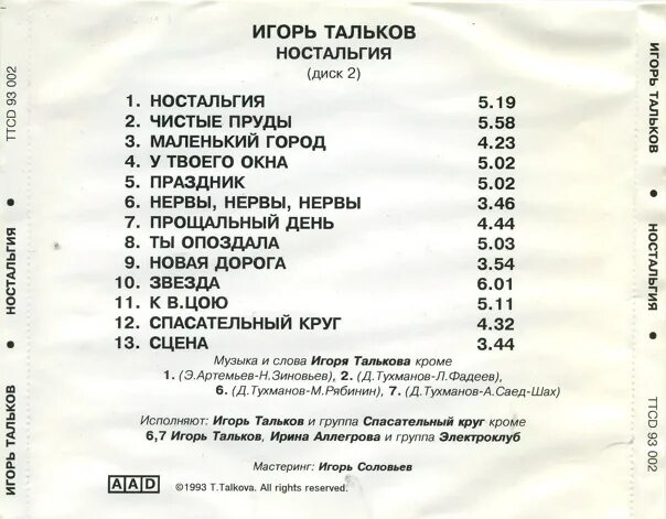 Чистые пруды тальков караоке со словами. Игорь тальков ностальгия 1993. игорь тальков ностальгия альбом. игорь тальков этот мир 1993. чистые пруды тальков текст.