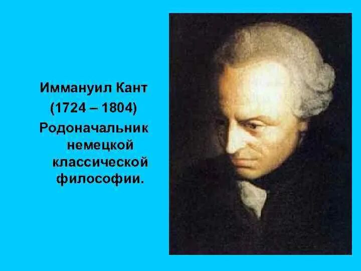 Иммануил кант всеобщая естественная история и теория неба. Иммануил кант основатель. Иммануил кант немецкая классическая. Иммануи́л кант (1724-1804). 12.
