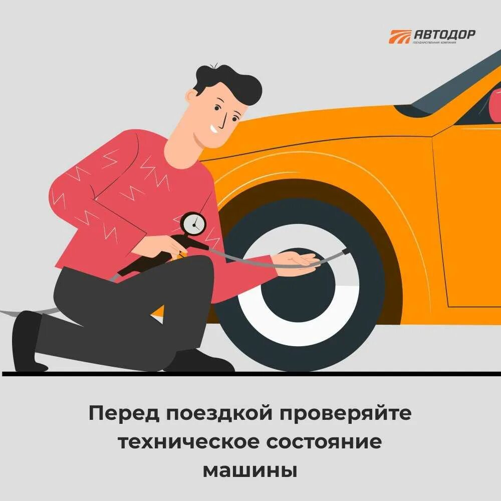 Проверь статус автомобиля. Исправность транспортного средства. Осмотр автомобиля перед поездкой. Проверка авто перед поездкой. Проверка технического состояния автомобиля.