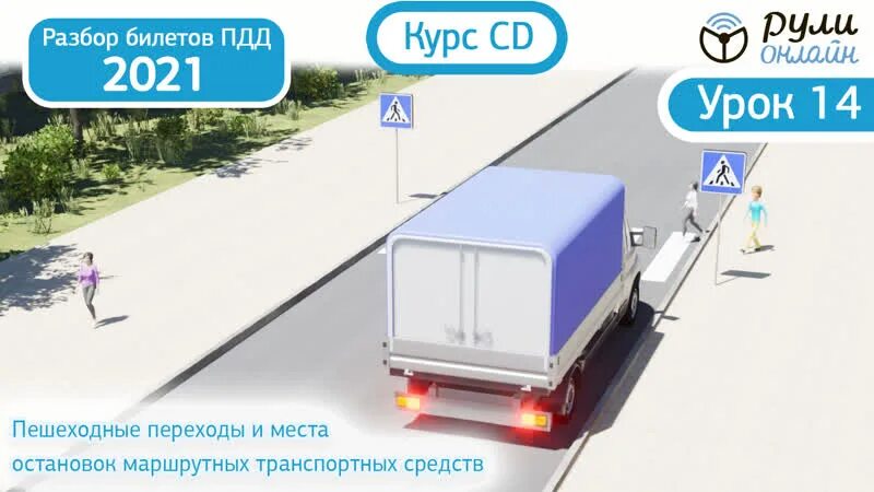 Уроки пдд 2024 полный курс. Разбор билетов ПДД 2023. Места остановок маршрутных транспортных средств. Приоритет маршрутных транспортных средств ПДД. Пешеходные переходы и остановки маршрутных транспортных средств.