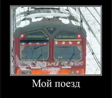 Я приехала поездом