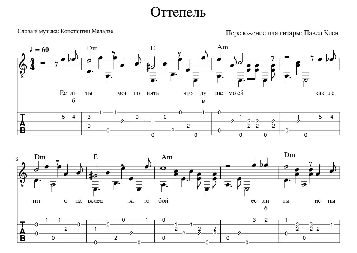 Меладзе оттепель. Оттепель табы. Оттепель Ноты для гитары. Оттепель Меладзе Ноты.