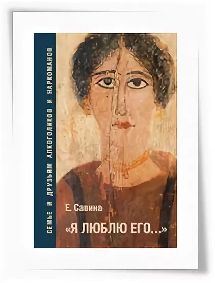 Е савина. Савина е.а.. Е. Савина «я люблю его». И Я Савина.