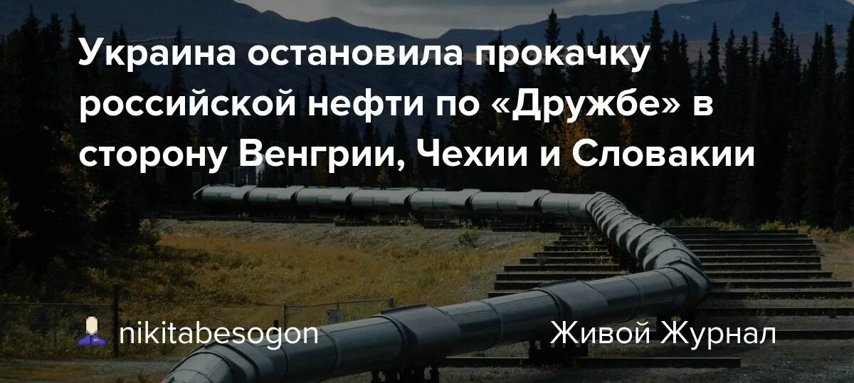 Остановитесь украина. Трубопровод Дружба Украина. Нефтепроводной системы «Дружба. Венгрия нефть санкции. Украина приостановила.