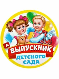 Картинка выпускник сада
