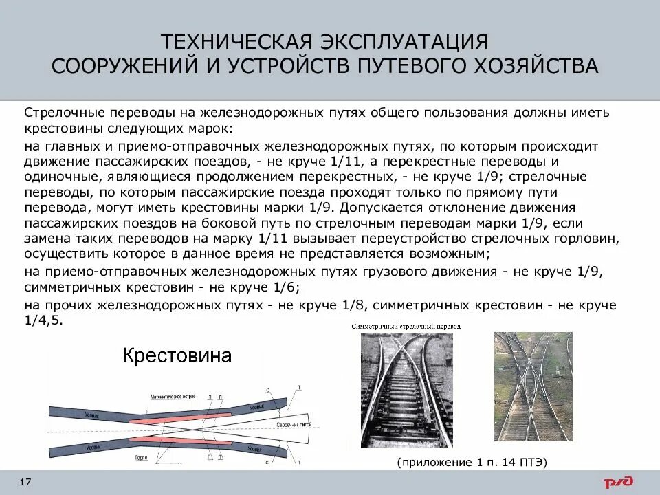 Составные элементы крестовины стрелочного перевода. Схема определения марки крестовины стрелочного перевода. Устройство крестовины стрелочного перевода. Марка крестовин на приемо отправочных путях. Движение поездов производится по времени