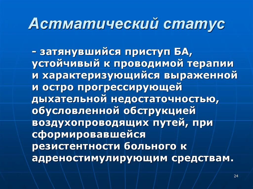 Астматический статус 1. Астматический статус. Астматические ставтучс. Бронхиальная астма.астматический статус клиника. Клиническая картина астматического статуса.