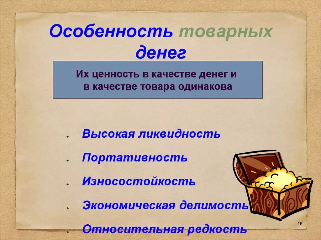 Особенности товарных денег. Специфика денег. Перечислите особенности денег. Особенности денег кратко. Функции товарных денег