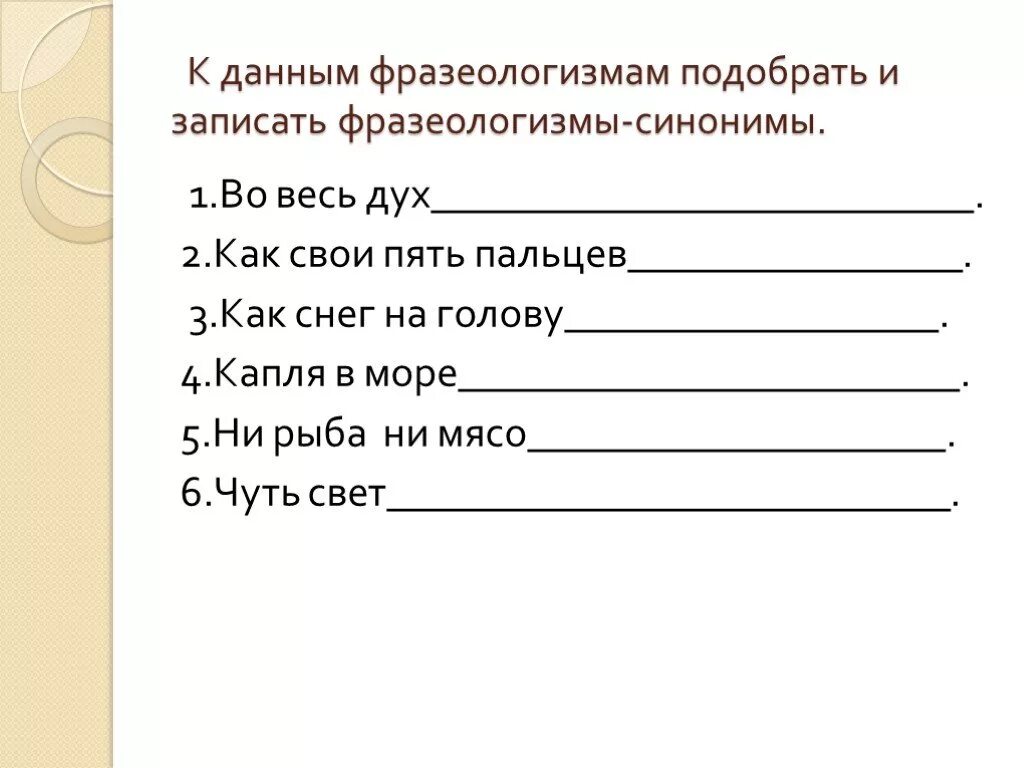 Выберите фразеологизмы. Лексика и фразеологизмы. К данным фразеологизмам подберите фразеологизмы-синонимы. Лексикология фразеологизмы. Подобрать синонимы к фразеологизмам.