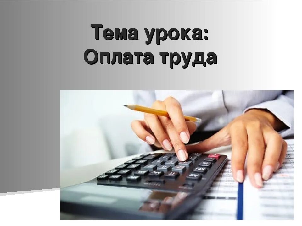 Достойно оплачиваемую