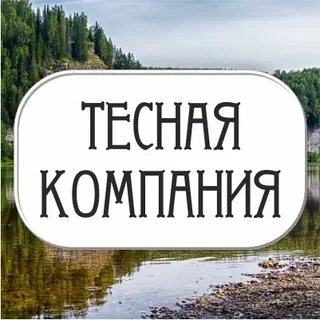 Тесная компания