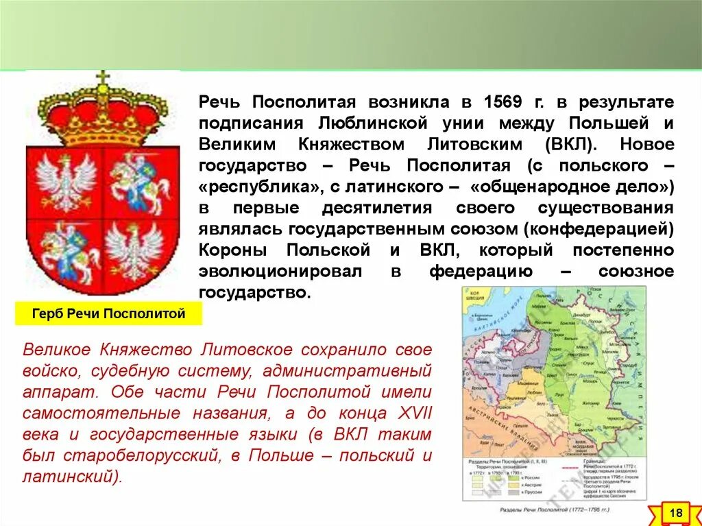 Люблинская уния и образование речи Посполитой. Речь Посполитая была образована в результате Люблинской унии в 1569. Великое княжество Литовское и речь Посполитая. Речь Посполитая 1569.