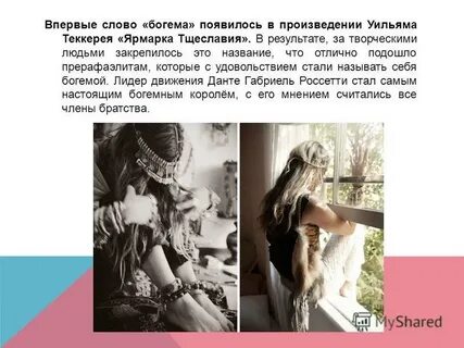 Слово богема