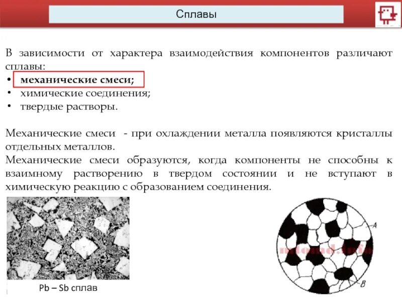Элементы сплавов. Механическая смесь химическое соединение твердый раствор. твердые растворы замещения. механические смеси.. механические смеси примеры сплавов. механическая смесь материаловедение.