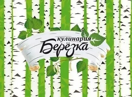 Кулинария березка