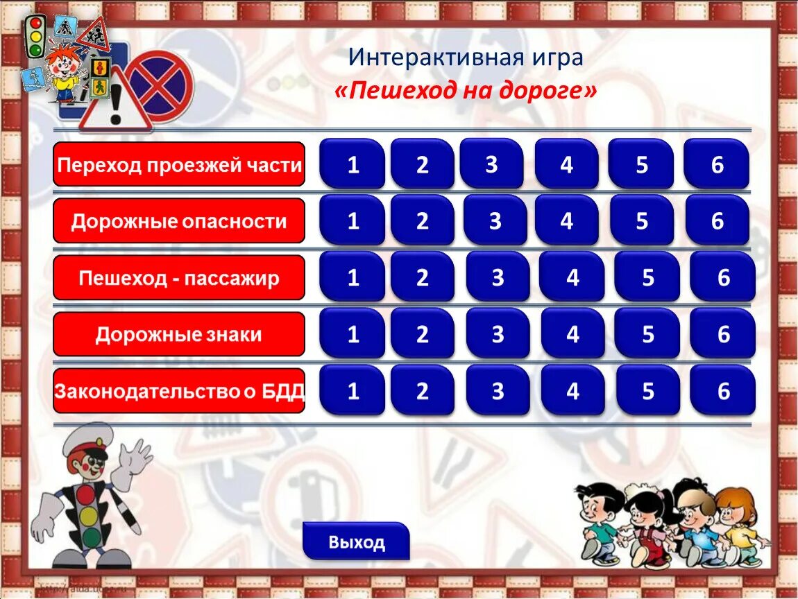 Интерактивная игра дорожная безопасность