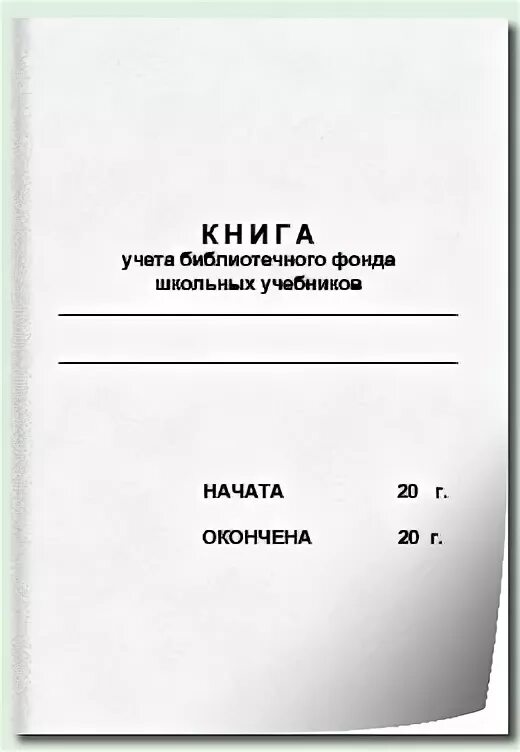 Картотека учебников. Журнал учета выдачи учебников в школьной библиотеке. Книга суммарного учета библиотечного фонда бланк. Журнал учета выданных книг в библиотеке. Карточка учета книги в библиотеке.