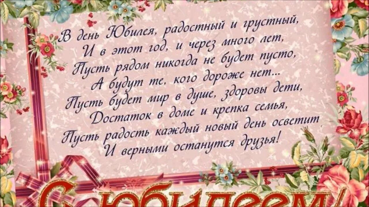 Душевные пожелания с юбилеем. Поздравление с юбилеем. Поздравление с юбилеем открытка. Поздравление с юбилеем женщине. Поздравления с юбилеем женщине открытки.