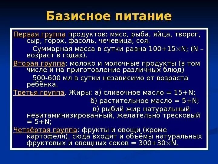 Продукты базисного питания для детей. Продукты базисного питания для детей старше года. 1 Базисная диета. Понятие о стандартных базисных диетах.