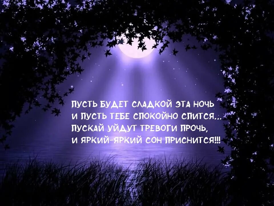 П3чть ночь бцдье спокойной. Спокойной ночи пусть тебе приснится. Спокойной ночи пусть тебе присн. Пусть ночь будет сладкой. Спи я твои тихие