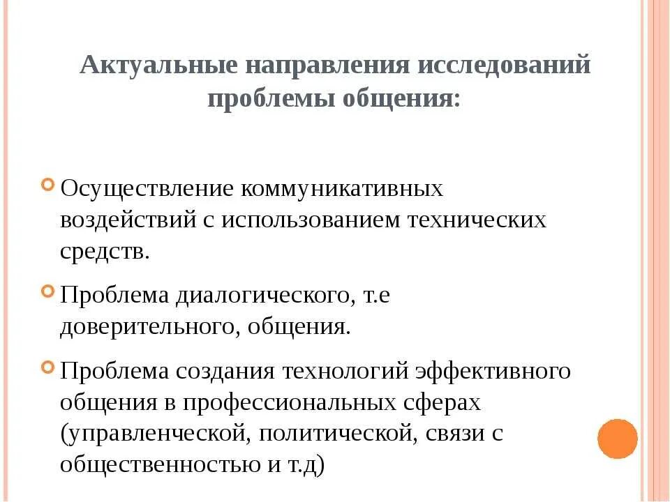 Какие проблемы общения. Проблемы общения в психологии. психологические проблемы коммуникаций. основные направления изучения коммуникации. актуальные проблемы общения психология.