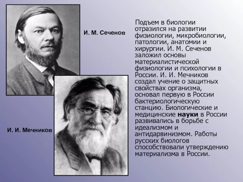 Сеченов и м развитие физиологии. Павлов и мечников. сеченов павлов мечников. илья мечников достижения. и.м. сеченова и и.и. мечникова.