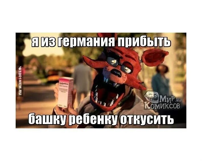 Реклама я из германии прибыть. ФНАФ мемы. ФНАФ приколы. FNAF приколы. Смешные мемы про ФНАФ.