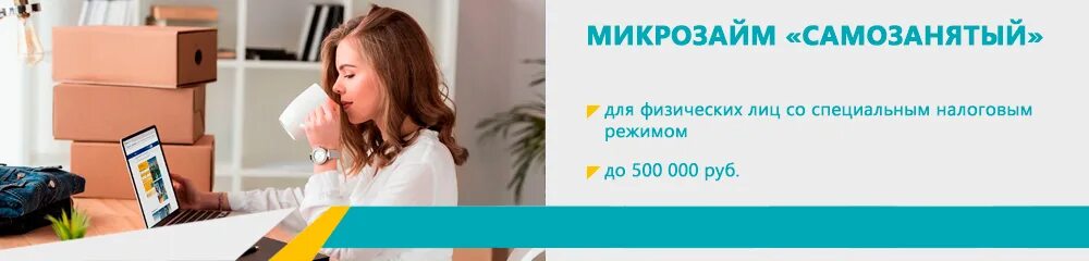 Микрозайм для самозанятых граждан. Самозанятые предприниматели. Рефинансирование кредита для самозанятых. Кредит самозанятым. Кредит наличными самозанятым.