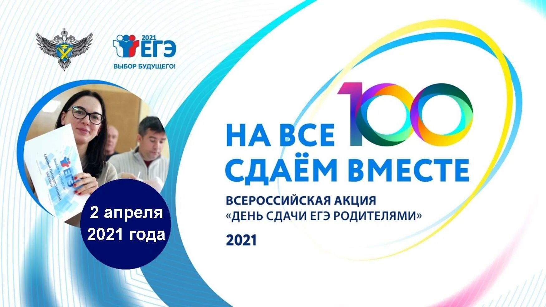 Сдаем вместе. День сдачи ЕГЭ родителями. Всероссийская акция «сдаем вместе. День сдачи ЕГЭ родителями». ЕГЭ для родителей. Акция ЕГЭ для родителей. Всероссийская акция день сдачи егэ родителями 2024