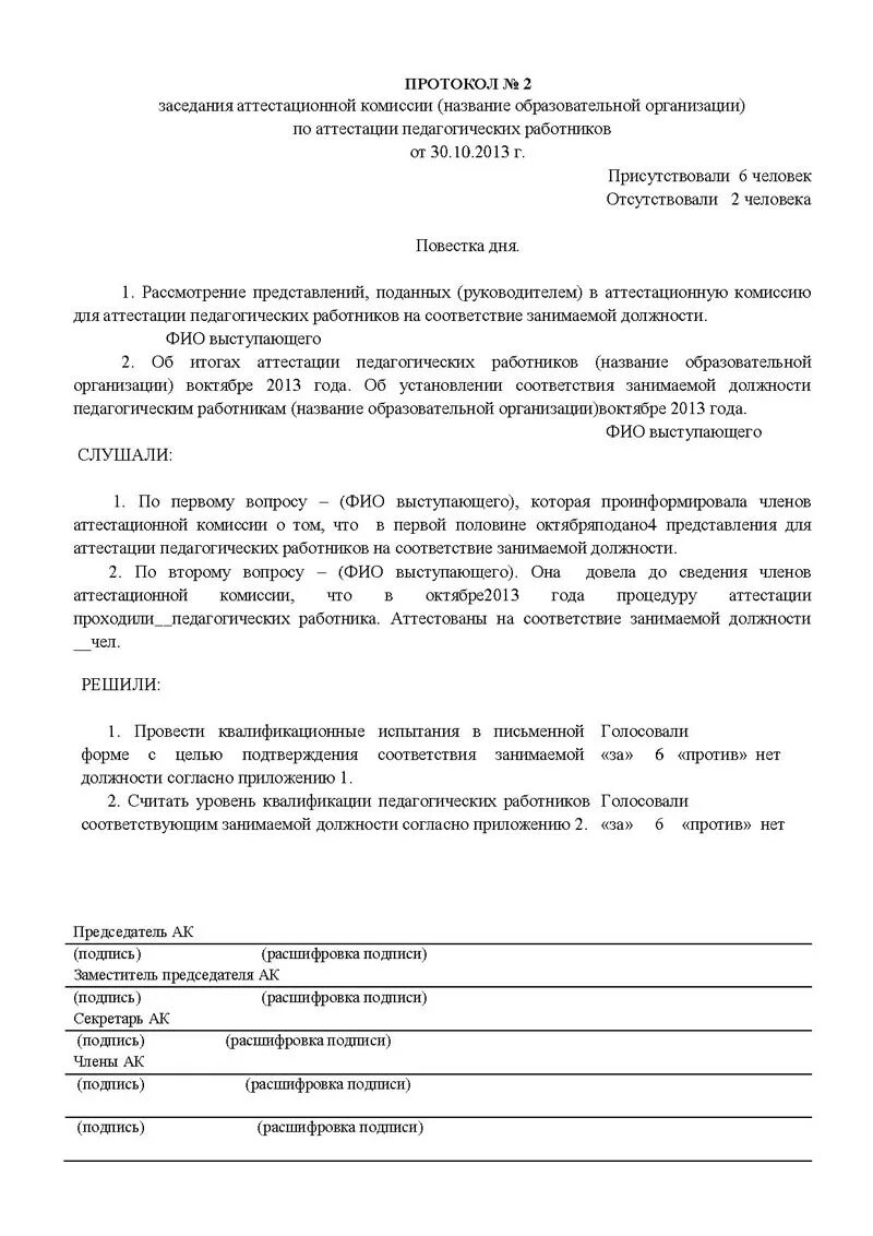 Приказ аттестация в школе. Пример протокола аттестационной комиссии. Протокол аттестационной комиссии образец. Протокол аттестации персонала образец. Форма протокола аттестационной комиссии педагогических работников.