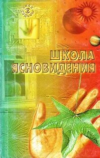Практическое ясновидение