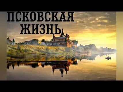 Псковская жизнь